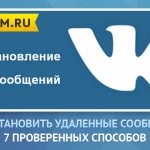 7 ways to recover messages on VKontakte