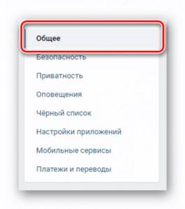 C:\Users\Ларионов АА\Desktop\вк\вк\Gmail\Perehod-k-razdelu-obshhee-cherez-navigatsionnoe-menyu-v-nastroykah-VKontakte.png