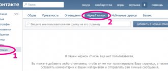 Черный список ВКонтакте