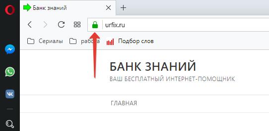 Что означает замок в адресной строке браузере