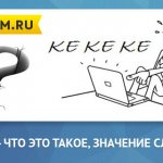 Что такое кек, перевод и значение слова