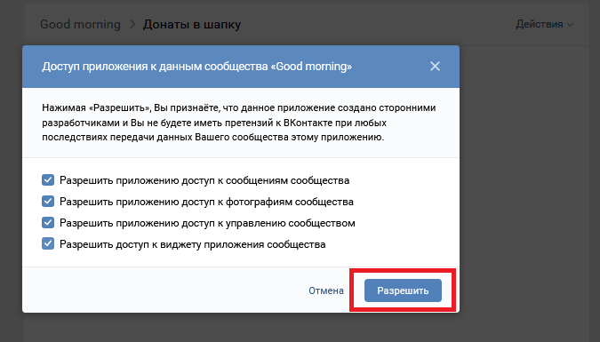 Донаты в шапке сообществ Вконтакте — как это работает