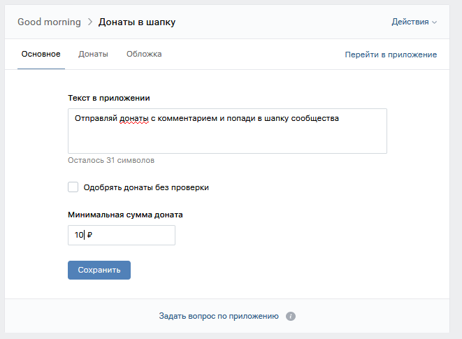 Донаты в шапке сообществ Вконтакте — как это работает