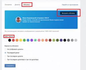 Донаты в шапке сообществ Вконтакте — как это работает