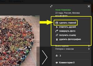 Главное фото в Одноклассниках: как поставить, изменить или удалить