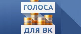 Иллюстрация на тему Как пополнить голоса в ВК: способы, стоимость, возможные проблемы
