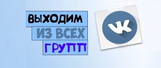 Illustration on the topic How to delete all VKontakte groups at once: methods, features