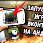 Иллюстрация на тему Новые игры на Андроид ВК: как запустить и где посмотреть