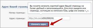 Как поменять адрес. Адрес страницы в ВК. Изменить адрес. Изменить адрес страницы ВКОНТАКТЕ. Как узнать адрес страницы в ВК.