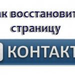 Как быстро и просто восстановить страницу в Контакте