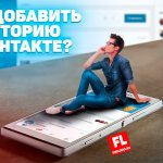 Как добавить историю в ВК с компьютера и телефона