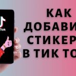 как добавить стикеры в тик токе