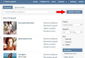 Найти друзей пользователя вк. Список друзей ВК. Добавить в друзья ВКОНТАКТЕ. Добавлю в друзья в ВК. Общие друзья друзей в ВК.