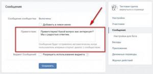Как настроить приветствие в сообществе ВКонтакте