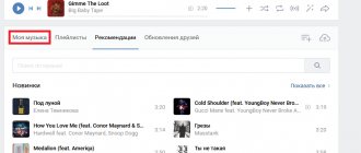 Как открыть аудиозаписи Вконтакте для прослушивания