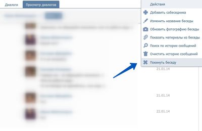 как покинуть беседу в контакте