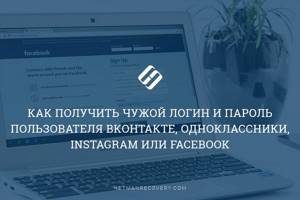 Как получить чужой логин и пароль пользователя Вконтакте, Одноклассники, Instagram или Facebook