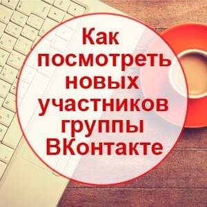 Как посмотреть участников группы ВКонтакте
