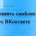Как поставить смайлик в статус ВКонтакте