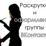 Как правильно раскрутить группу в контакте?