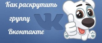 Как раскрутить группу в Вконтакте