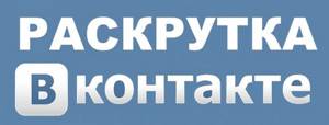 Как раскрутить страницу ВКонтакте