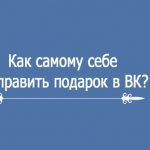 How to send yourself a gift in VK