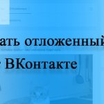 Как сделать отложенный пост в ВК (ВКонтакте)