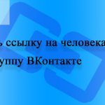 Как сделать ссылку на группу или человека ВКонтакте словом