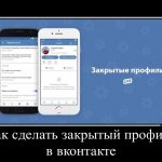 how to make a private profile on VKontakte