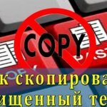 Как скопировать текст где нельзя скопировать