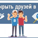 Как скрыть друзей в ВК от других пользователей