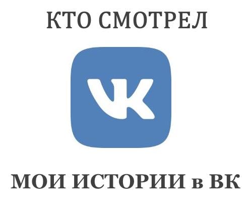 Как посмотреть кто посмотрел фото в вк на стене в телефоне