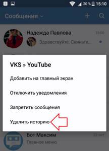 Удали историю телефона. Удалить историю в ВК. Как очистить историю в ВК. Как удалить историю ВКОНТАКТЕ. Как очистить историю в ВК на телефоне.