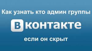 как узнать админа группы в вк если он скрыт