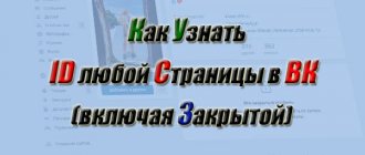 как узнать id страницы в ВК