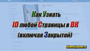 как узнать id страницы в ВК