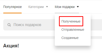 Как узнать, кто подарил подарок в Одноклассниках