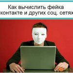 Как вычислить фейка Вконтакте