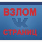 How to hack a VKontakte page - Bosslike