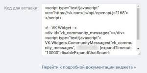 Код виджета сообщений ВКонтакте