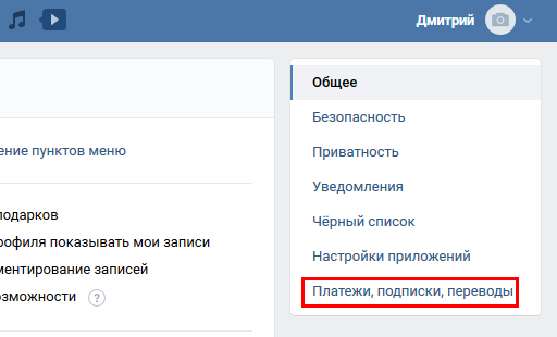 Подписка переводы. Подписки и платежи ВК. Меню платежи и подписки.