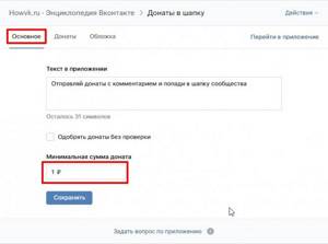 На скриншоте основное окно настройки приложения Донаты в шапку