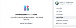 На скриншоте показан раздел Приложения в меню группы ВК