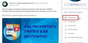 На скриншоте показано как открыть Управление в группе ВК
