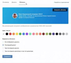 На скриншоте раздел Обложка в настроках приложения донаты в шапку вк