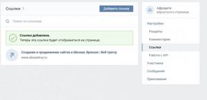 Настройка-добавление ссылок. Публичная страница Вконтакте