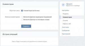 Настройка-комментарии. Публичная страница Вконтакте