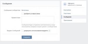 Настройка-сообщения. Публичная страница Вконтакте