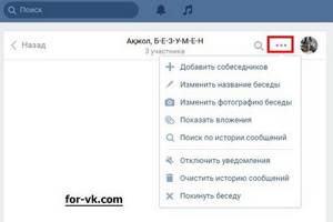 Настройки беседы в контакте